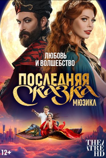 TheatreHD: Последняя сказка (2025) онлайн бесплатно